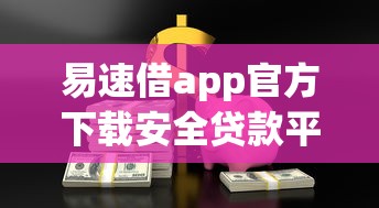 易速借app官方下载安全贷款平台