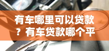 有车哪里可以贷款？有车贷款哪个平台利率低