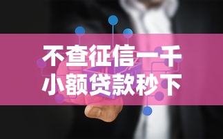 不查征信一千小额贷款秒下款