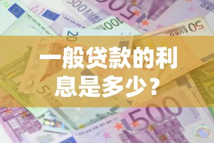 一般贷款的利息是多少？