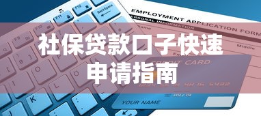 社保贷款口子快速申请指南