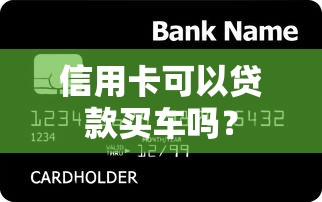 信用卡可以贷款买车吗？