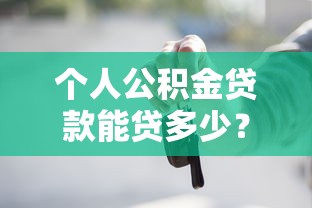 个人公积金贷款能贷多少？