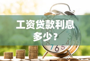 工资贷款利息多少？