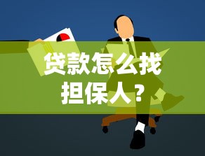 贷款怎么找担保人？