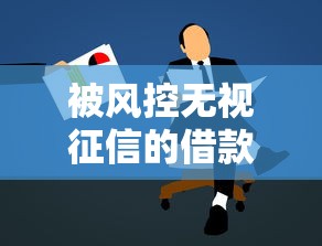 被风控无视征信的借款口子