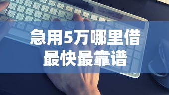急用5万哪里借最快最靠谱