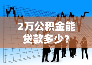 2万公积金能贷款多少？