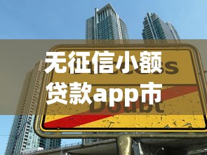 无征信小额贷款app市场迅速崛起