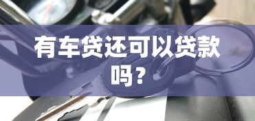 有车贷还可以贷款吗？