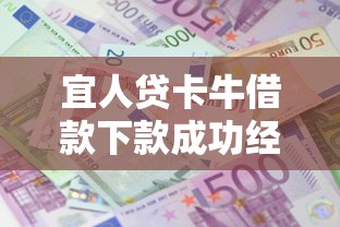 宜人贷卡牛借款下款成功经历