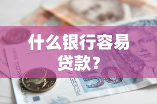 什么银行容易贷款？