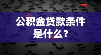 公积金贷款条件是什么？