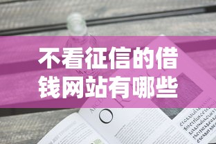 不看征信的借钱网站有哪些