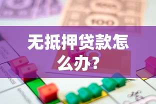 无抵押贷款怎么办？
