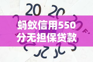 蚂蚁信用550分无担保贷款平台推荐