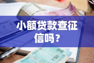 小额贷款查征信吗？