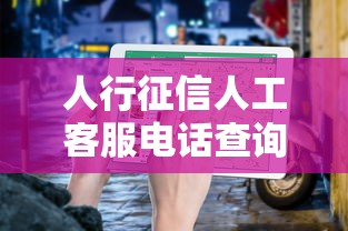 人行征信人工客服电话查询指南