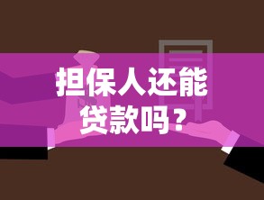 担保人还能贷款吗？