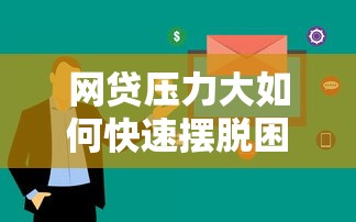 网贷压力大如何快速摆脱困境