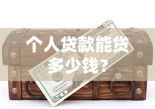 个人贷款能贷多少钱？