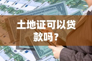 土地证可以贷款吗？