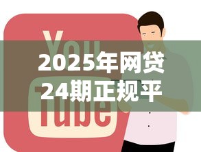2025年网贷24期正规平台推荐