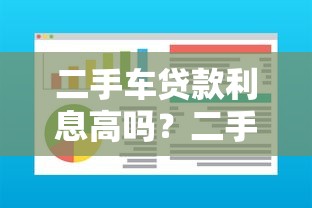 二手车贷款利息高吗？二手车贷款利息高的原因是什么