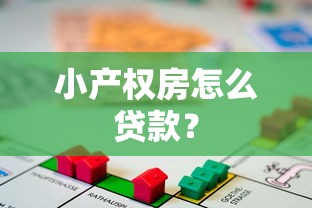 小产权房怎么贷款？
