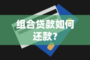 组合贷款如何还款？