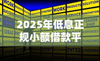 2025年低息正规小额借款平台推荐