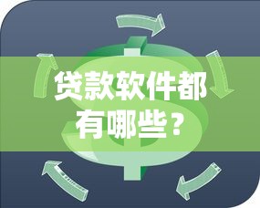 贷款软件都有哪些？