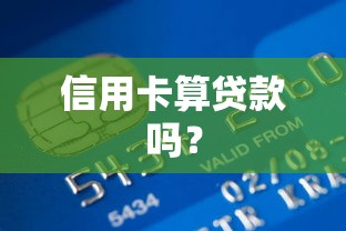 信用卡算贷款吗？