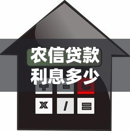 农信贷款利息多少？