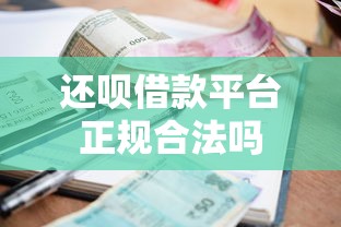 还呗借款平台正规合法吗
