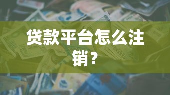 贷款平台怎么注销？