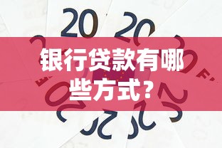 银行贷款有哪些方式？