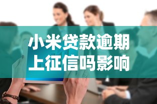 小米贷款逾期上征信吗影响大吗