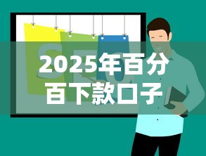 2025年百分百下款口子推荐