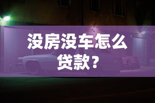 没房没车怎么贷款？