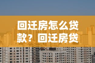 回迁房怎么贷款？回迁房贷款能贷多少额度