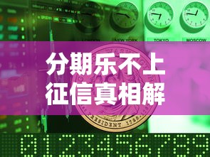 分期乐不上征信真相解析