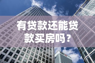 有贷款还能贷款买房吗？