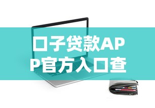 口子贷款APP官方入口查找指南