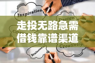 走投无路急需借钱靠谱渠道推荐