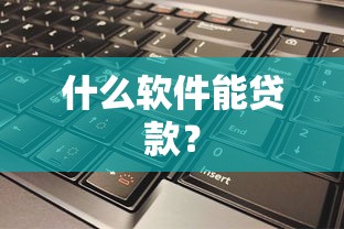什么软件能贷款？