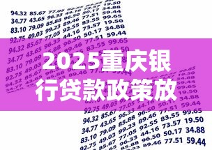 2025重庆银行贷款政策放宽指南