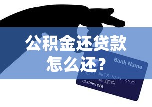 公积金还贷款怎么还？