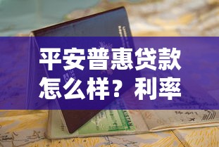 平安普惠贷款怎么样？利率、申请条件及用户真实评价，看完再决定