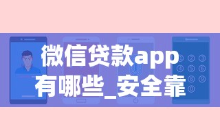 微信贷款app有哪些_安全靠谱的微信贷款平台